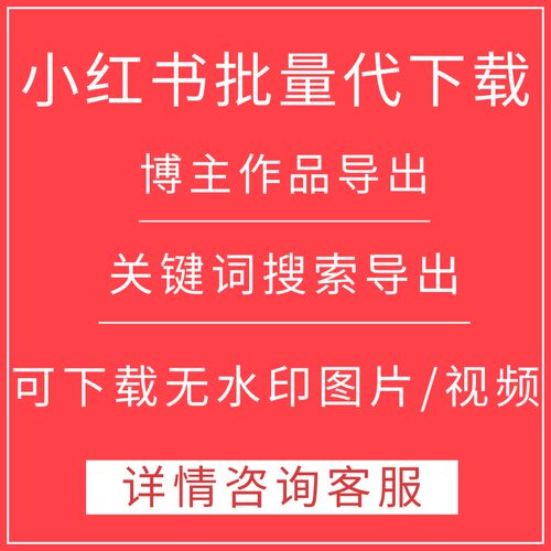 小红xhs书笔记标题文案评论话题图片视频去水印下载数据爬取
