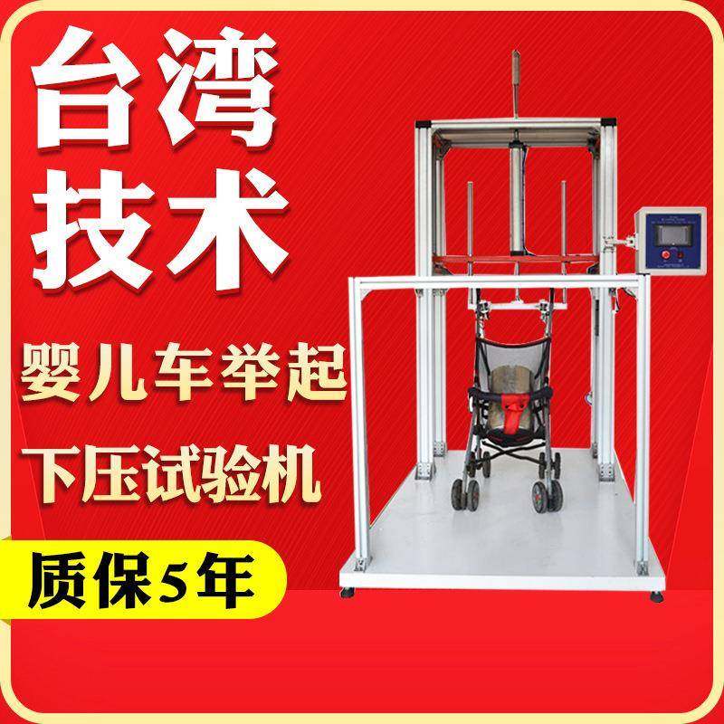 童车婴儿手推车手把手柄提起放下强度试验机举起下压疲劳测试仪