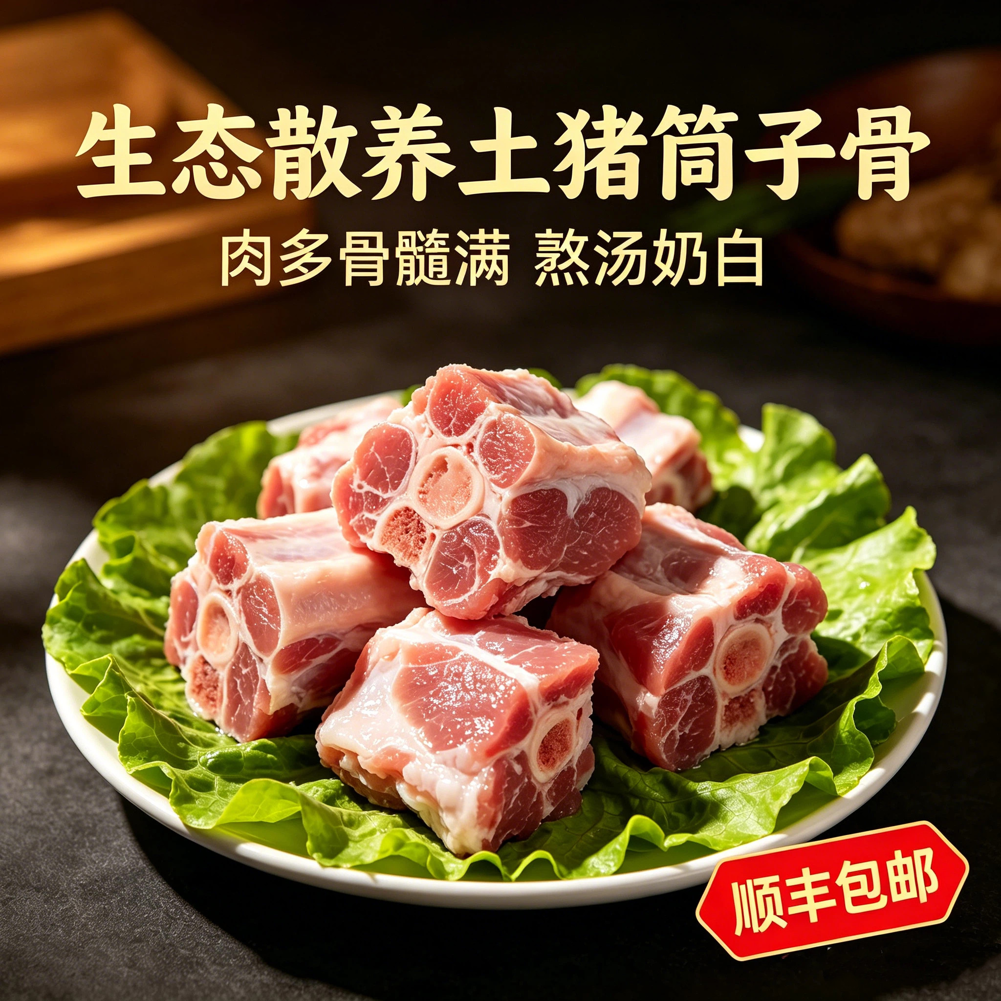荟馨园生态散养精选土猪筒子骨