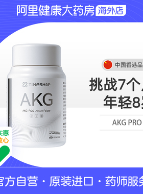 Timeshopakgpro益活新60粒胶囊精胺pqq香港进口膳食补充剂保健品