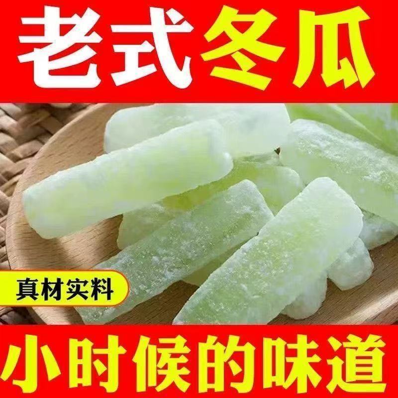 潮汕传统老式冬瓜糖条冬瓜糖丁月饼馅料冬瓜糖休闲零食糖果批发