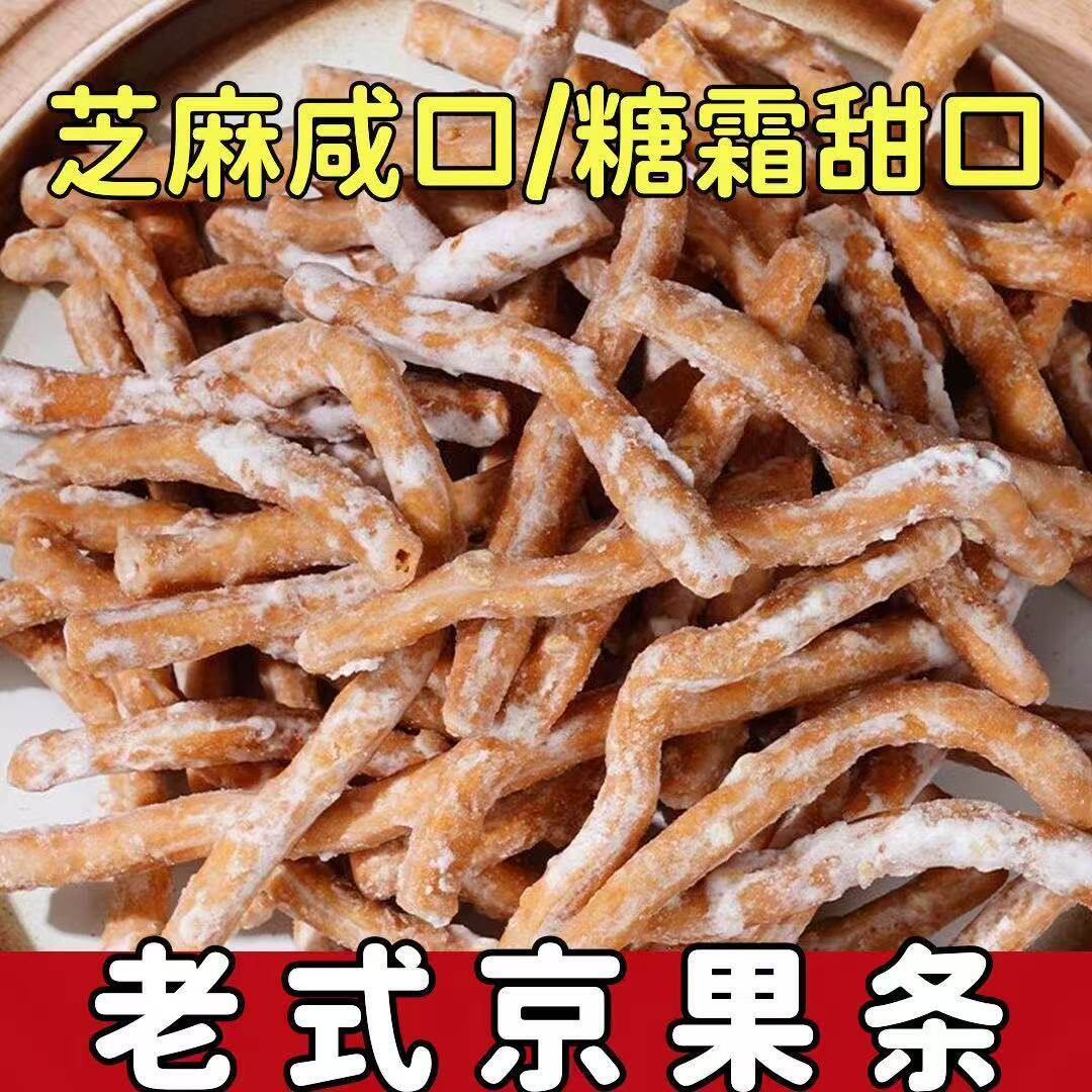 手工京果条老式果子酥脆江米条咸香芝麻条童年怀旧休闲小点心