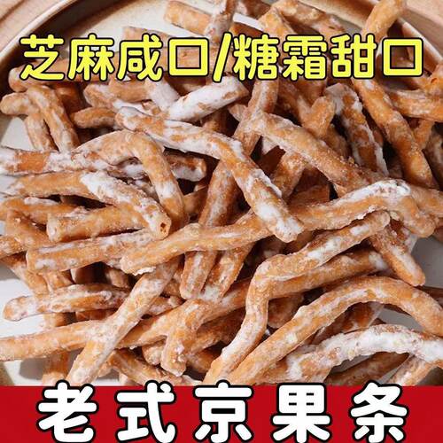 手工京果条老式果子酥脆江米条咸香芝麻条童年怀旧休闲小点心