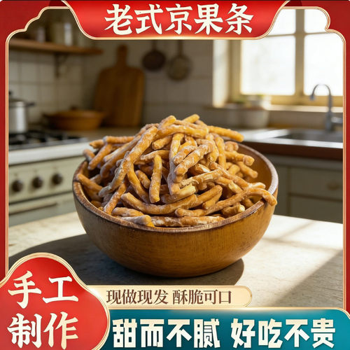 怀旧京果条金果棒芝麻条老式江米条手工制作下午茶休闲小零食