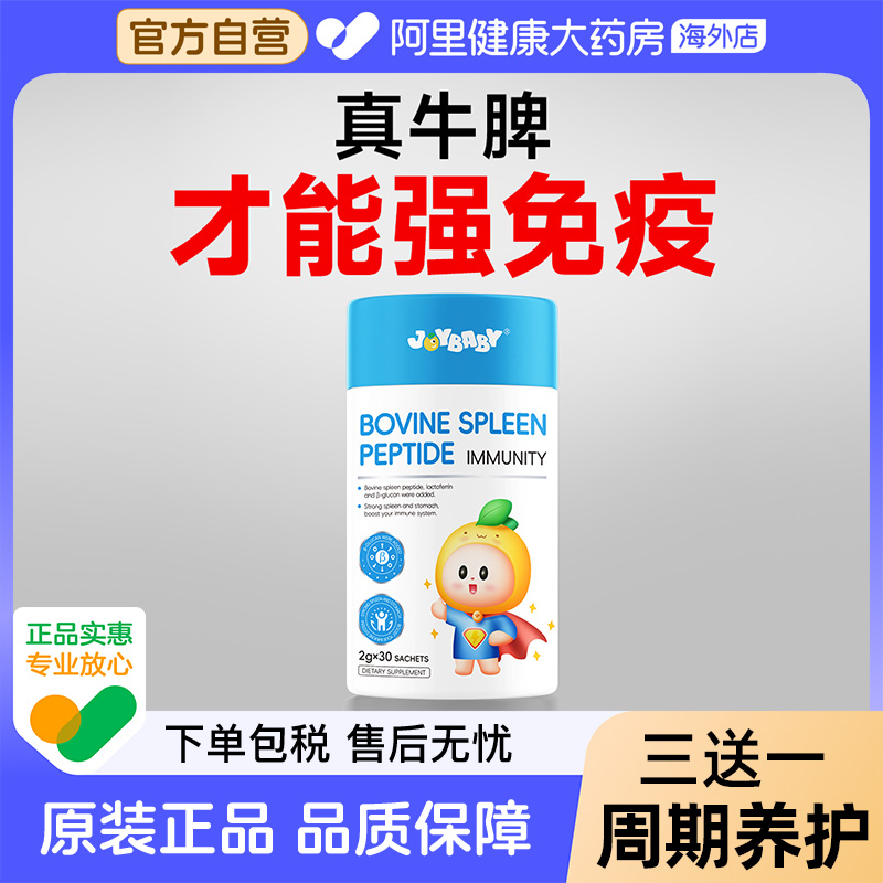 健脾胃强免疫】joybaby牛牌肽+乳铁蛋白免疫倍增加固自身防 御力