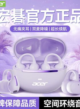 宏碁OHR567-N2耳夹式蓝牙耳机高音质无线运动超长续航降噪高颜值