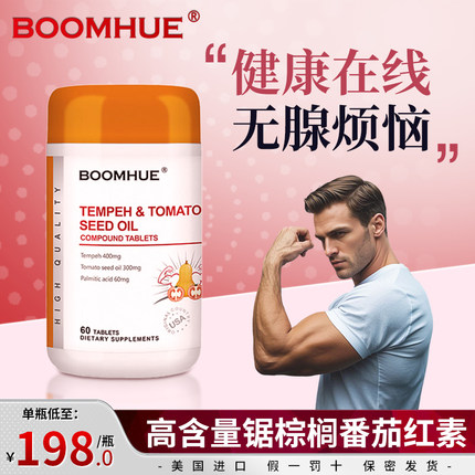 【美国进口】中老年男性美国进口番茄南瓜籽油锯棕榈增