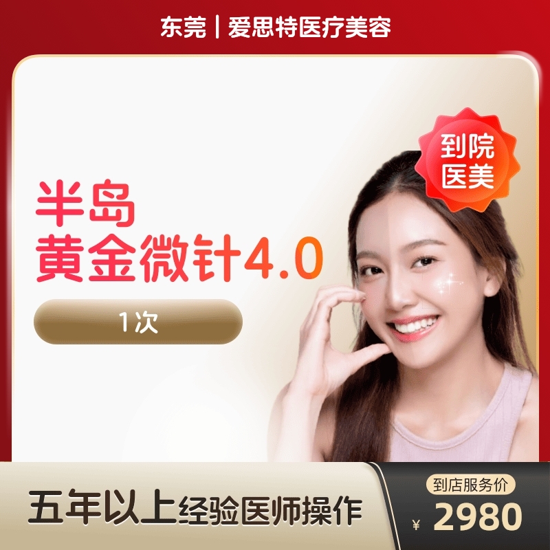 【到店医美】东莞爱思特医疗美容半岛黄金微针4.0*1次