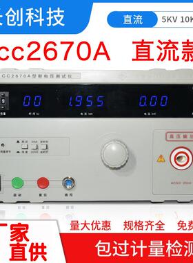 耐压测试仪CC2670A交流耐压仪介电强度高压检测仪工厂用
