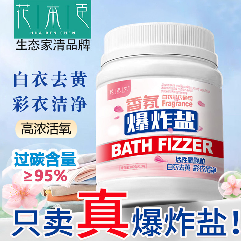 花本臣花香爆炸盐洗衣去污渍彩漂粉强去黄漂白衣物留香活氧去污渍,洗护清洁剂/卫生巾/纸/香薰,洗衣粉/爆炸盐/活氧泡洗粉,淘宝优惠券,粉丝福利购,淘宝优惠卷
