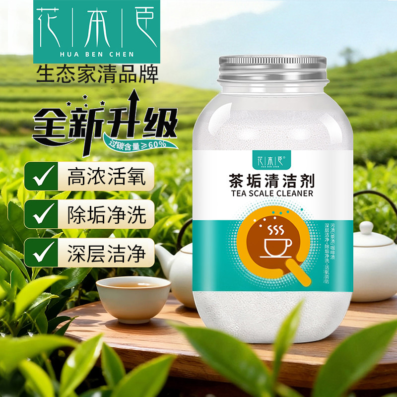 花本臣茶垢清洁剂去茶渍清洗剂水杯茶杯茶具水垢活氧除垢剂粉,洗护清洁剂/卫生巾/纸/香薰,水垢清洁剂/除垢剂,淘宝优惠券,粉丝福利购,淘宝优惠卷