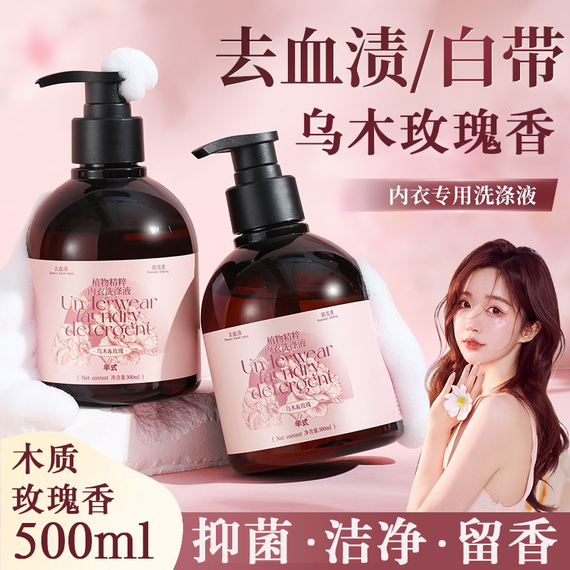 乌木玫瑰内衣洗衣液500ml