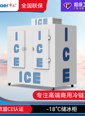 华尔储冰柜商用大容量冷藏袋装室外冰柜储存冰块冷冻柜储冰机厂家