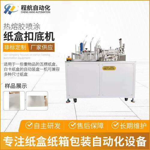 非标热熔胶喷漆纸盒扣底机 白卡纸盒自动装盒扣底机成型机械厂家