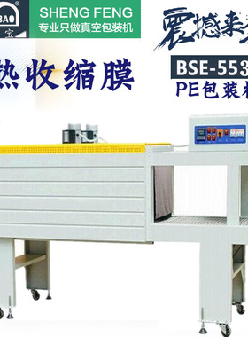 5530M喷气式热收缩包装机/酸奶饮料热收缩包装机PVC/POF/PE