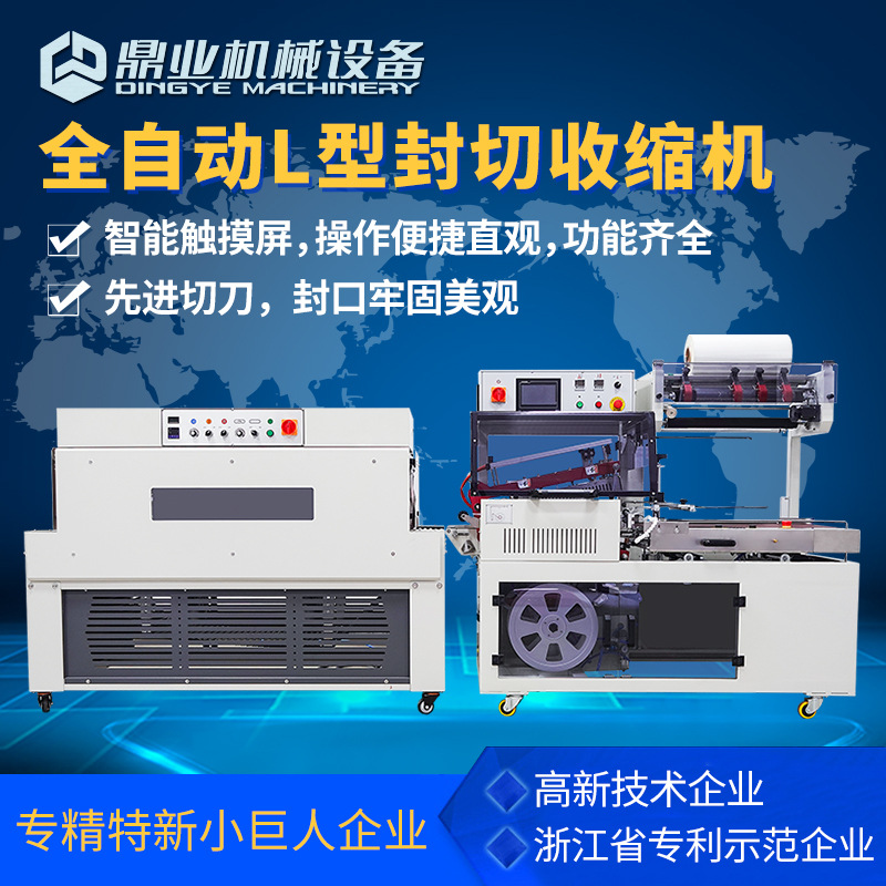 鼎业DQL5545S带触摸屏全自动L型封切机DSC4525L链式热收缩包装机
