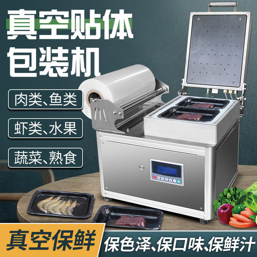 自动贴体真空包装机冷鲜肉海鲜鱼虾真空贴体机牛排鹅肝吸塑覆膜机