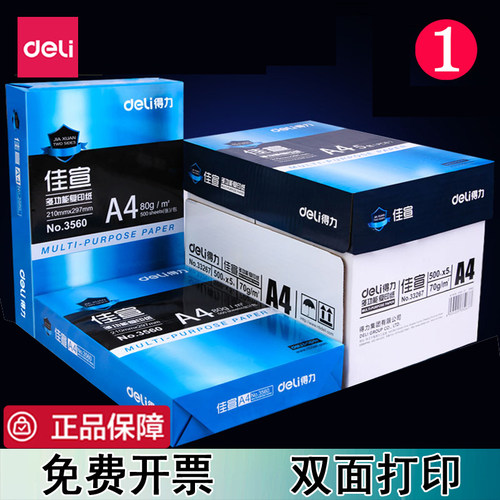 得力a4打印纸加厚80gA4复印纸