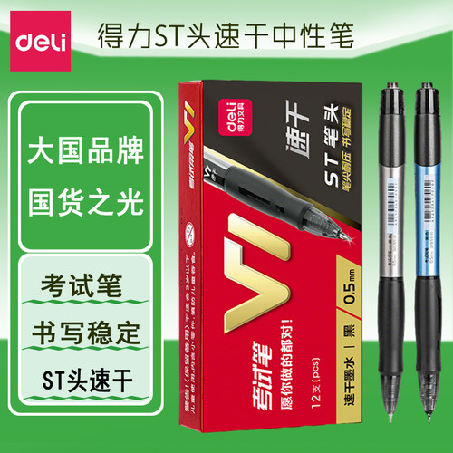得力V1考试速干0.5mm中性笔