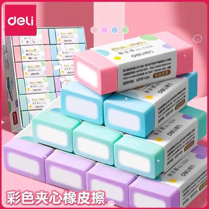 得力橡皮71051创意卡通简约高中学生文具用品彩色洁净夹心橡皮擦