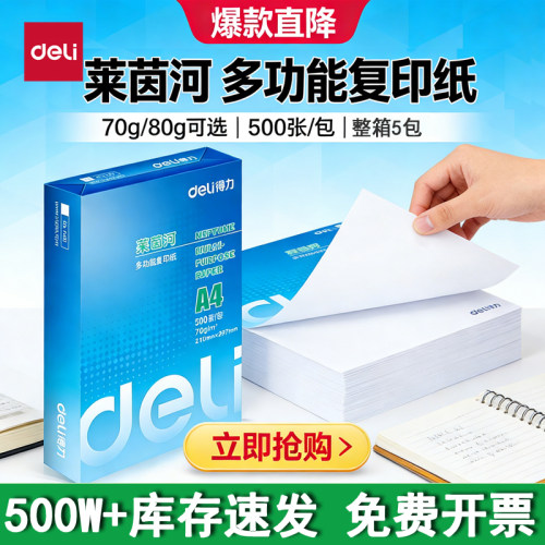 得力A4纸80g打印复印纸整箱