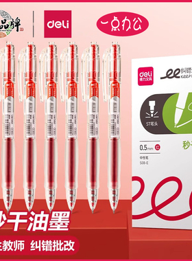 得力红笔学生用纠错标记老师用批改作业秒干st头0.5mm红色中性笔高颜值按动式S08E速干水性笔圆珠笔纠错备考
