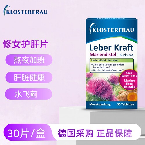 德国Klosterfrau修女  水飞蓟姜黄肝  30片/盒