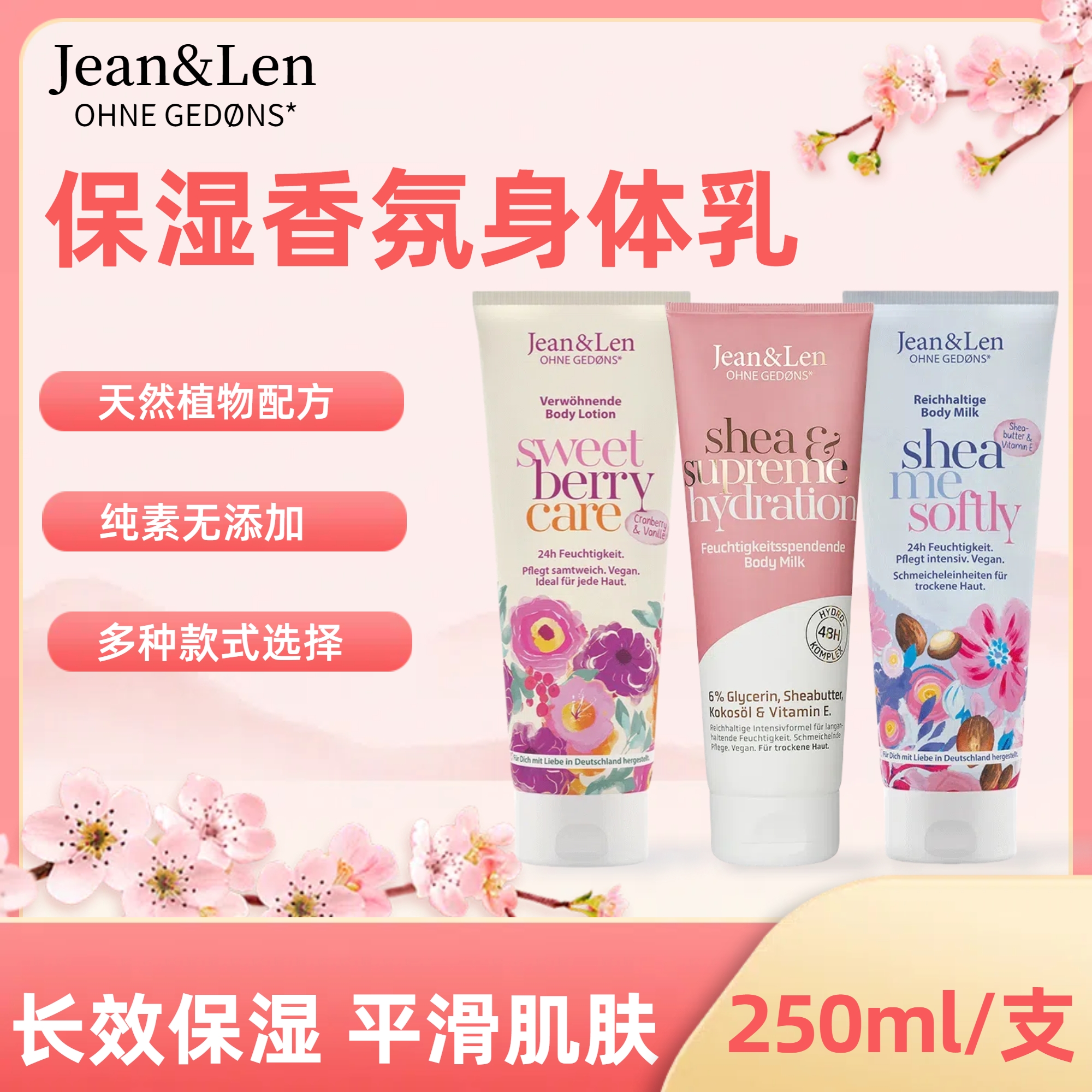 德国Jean & Len身体乳润肤乳木果滋润芒果保湿杏仁紧致250ml