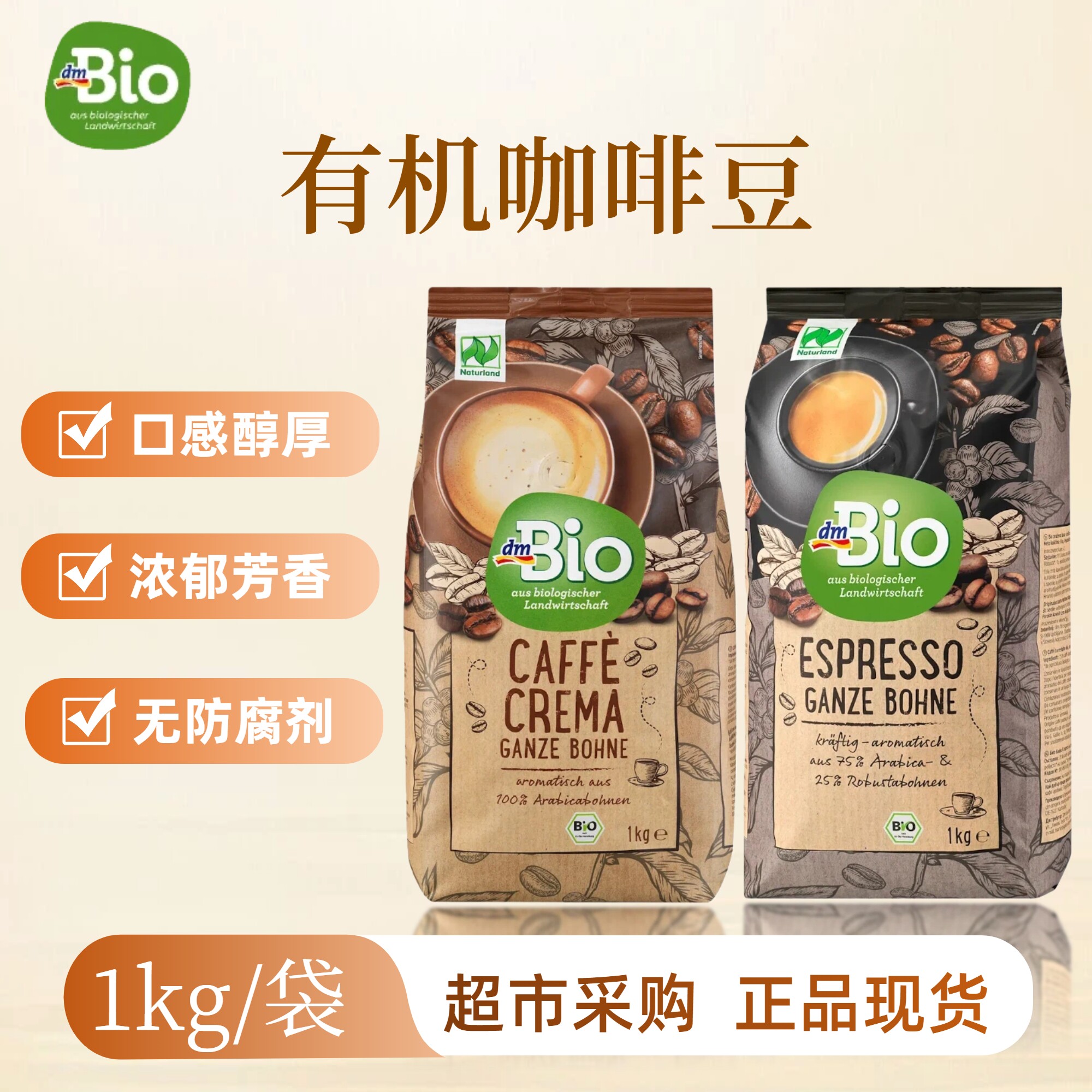 （27年5月）德国DM超市阿拉比卡有机烘烤浓缩咖啡豆香气浓郁1000g