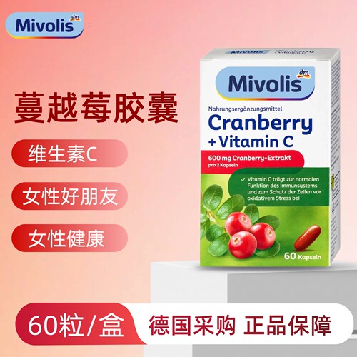 Mivolis蔓越莓维C胶囊增强女免yi