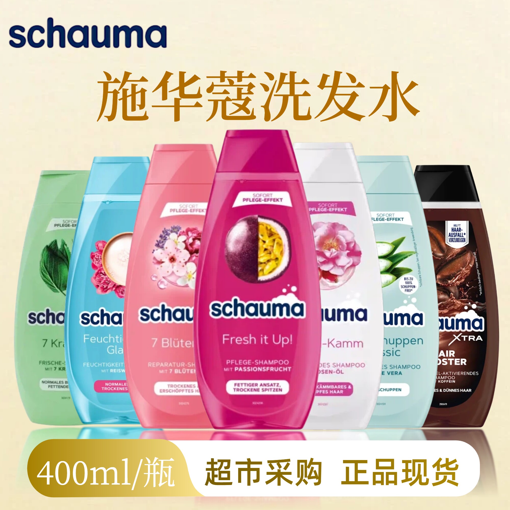 德国施华蔻洗发水400ml 草药百香果啤酒花椰子油猴面包摩洛哥大米