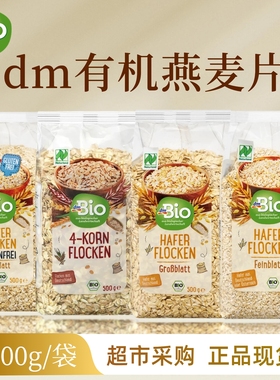 德国dmbio天然有机燕麦片小麦片低脂代餐健身饱腹500g（26年8月）