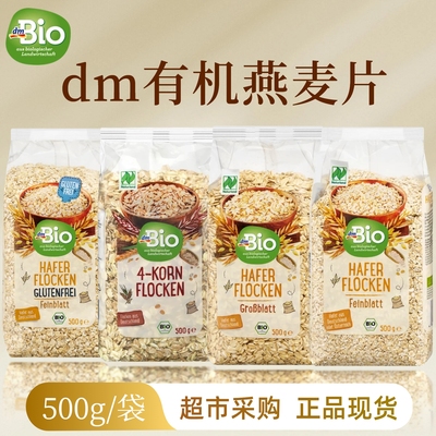 德国dmbio天然有机燕麦片小麦片低脂代餐健身饱腹500g（26年8月）