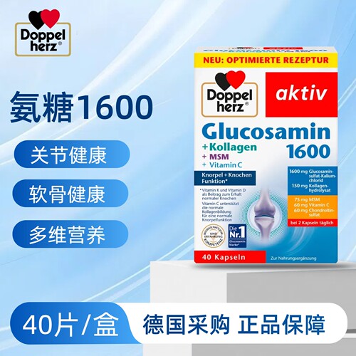 德国Doppelherz双心氨糖软骨素1600维骨力40粒成人VC多种维生素D