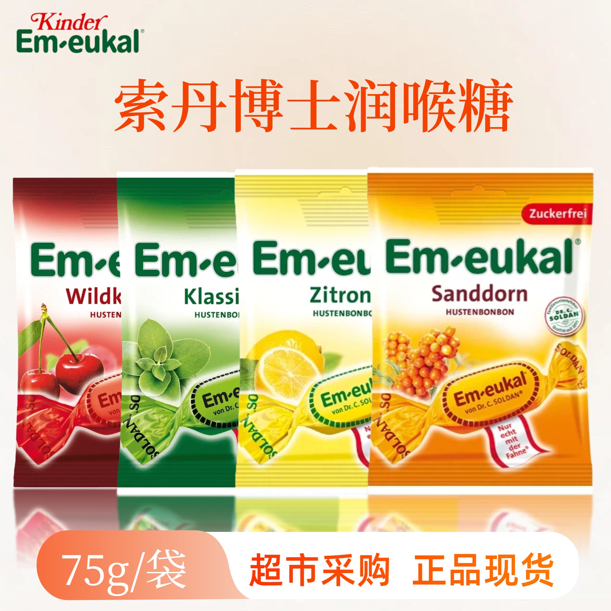 德国Em-eukal索丹博士润喉糖无糖薄荷糖清凉护嗓儿童教师75g