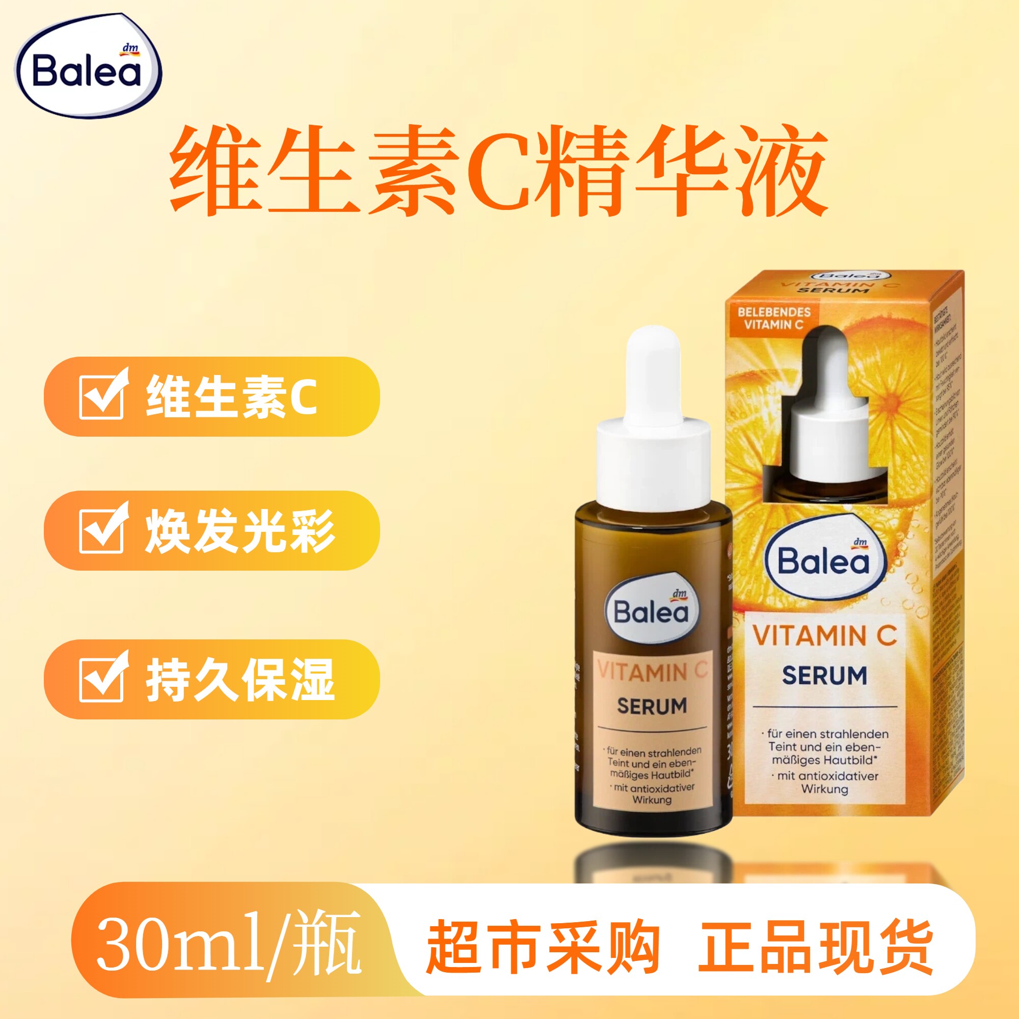 德国Balea芭乐雅VC美肤滴管精华乳液维生素C白肌肤不氧化平滑滋润图片