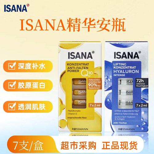 ISANA辅酶q10玻尿酸护肤安瓶14ml