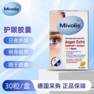 德国Mivolis维他命叶黄素优视日夜眼睛胶囊疲劳干涩好视力28年1月