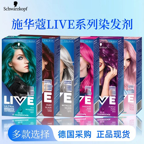 施华蔻live染发剂