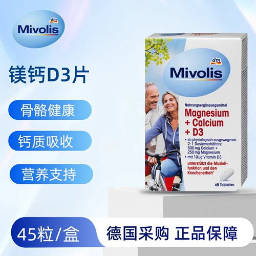 德国MivolisD3钙镁片45粒