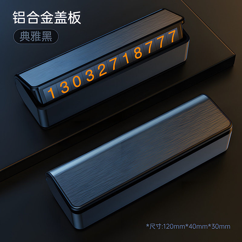 隐藏式停车牌车载临时挪车牌汽用品车内号码牌汽车摆件车用高级感