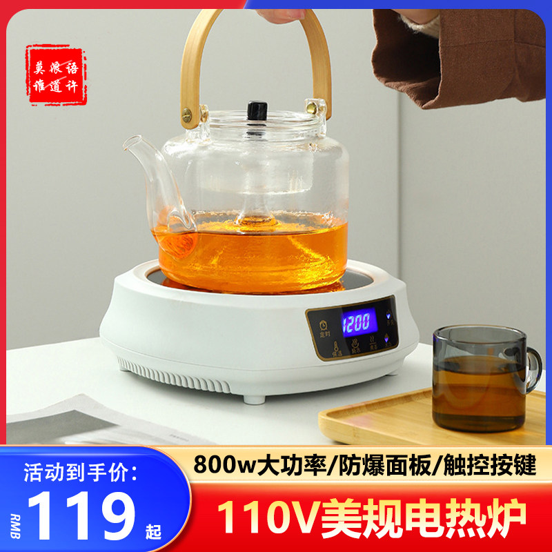 美规110V电热炉新款电陶炉煮茶炉小型电煮锅养生杯通用底座配件