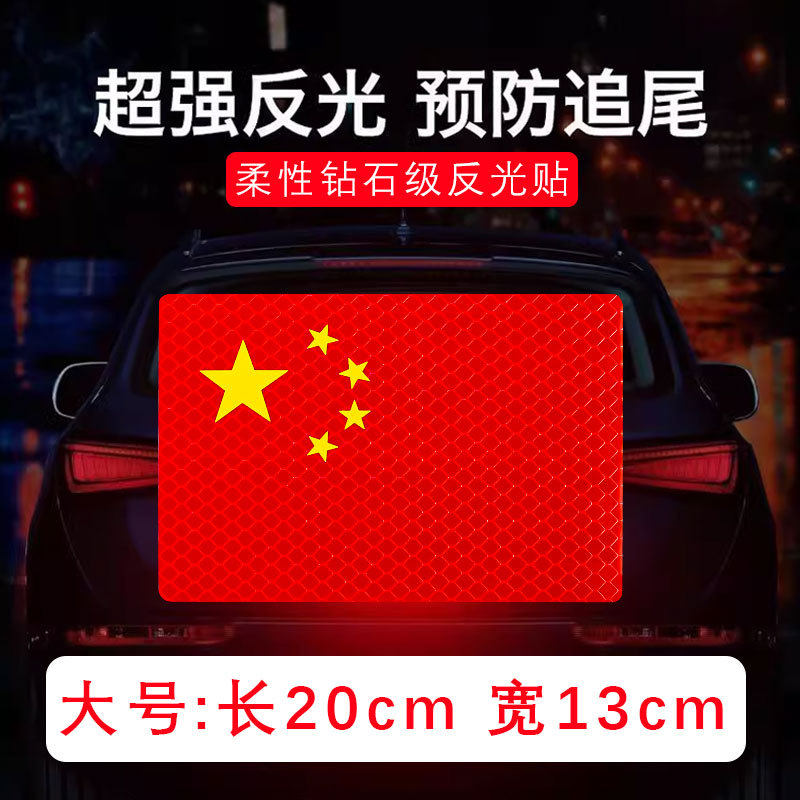 火发国庆小红旗磁铁车贴汽车装饰贴片遮挡划痕反光车贴义乌发