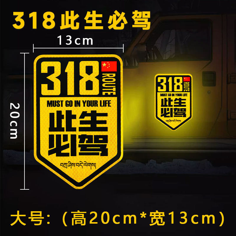 国道此生必驾G318车贴西藏拉萨自驾游划痕遮挡穿越川藏线摩托机