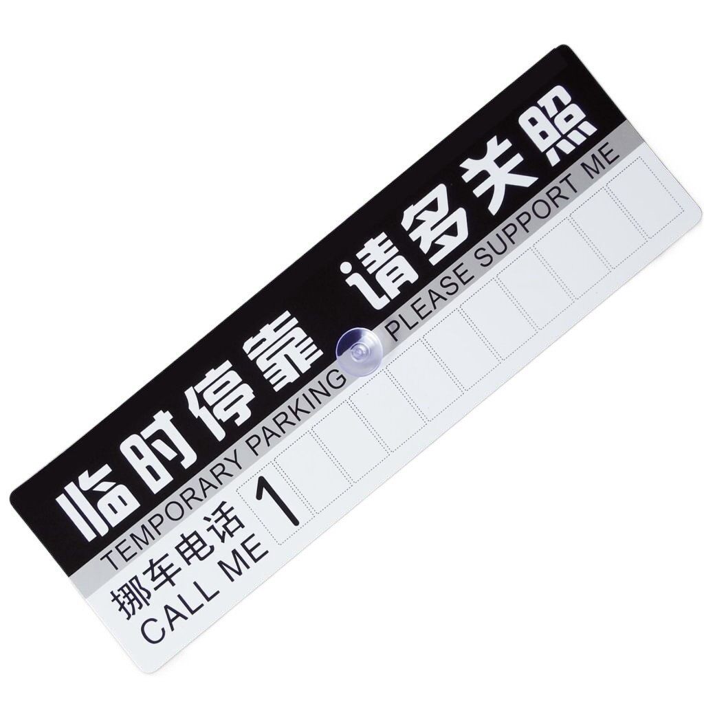 临时PVC停车牌 汽车载移挪车辆暂时停靠牌停车卡告示留言电话号码