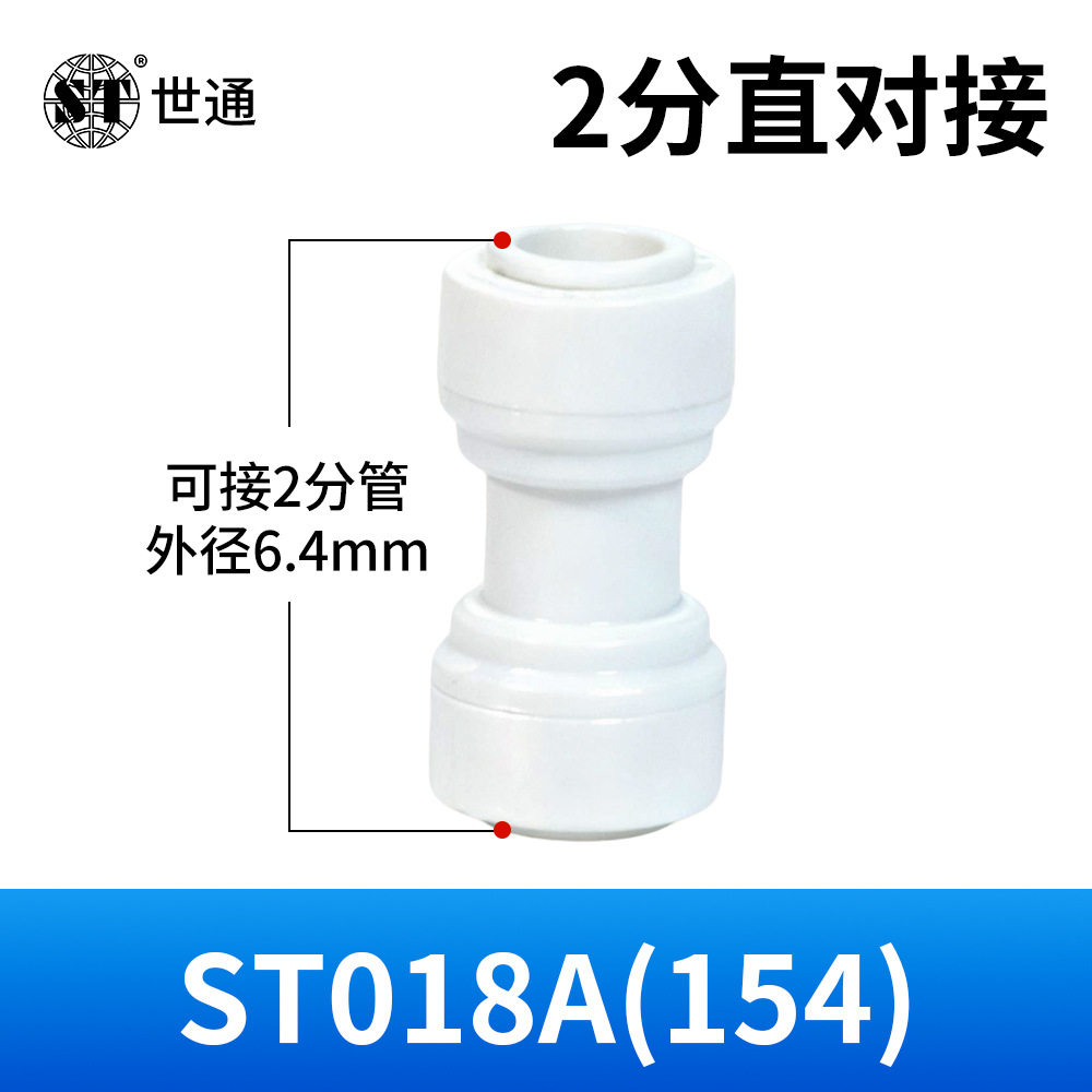 世通2分3分快接头净水器配件直通弯头三通开关阀纯水机PE水管转换