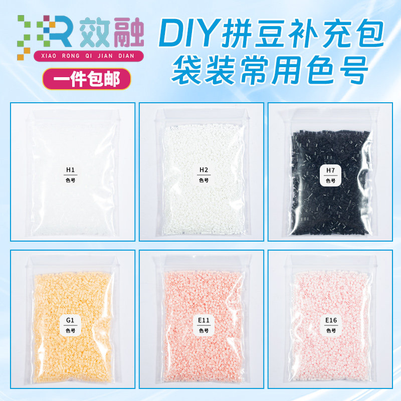 融合豆拼豆黑白透明肤色补充包