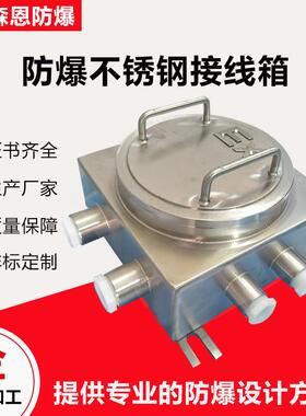 厂家供应防爆不锈钢接线箱IIC/IIB端子分线箱304不锈钢防爆接线箱