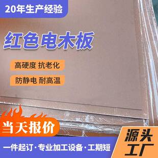 暗红色电木板多用耐高温绝缘隔热板治具夹具雕刻加工绝缘板