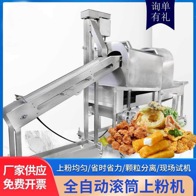 腰果上粉机山楂上糖设备调理品大虾土豆条自动上浆裹粉成套机器